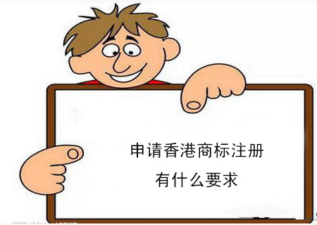 申請(qǐng)香港商標(biāo)注冊(cè)有什么要求？個(gè)人可以注冊(cè)香港商標(biāo)嗎？