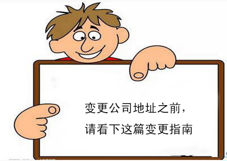 變更公司地址之前,請看下這篇變更指南 變更公司地址之前,請看下這篇變更指南