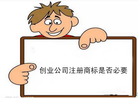創(chuàng)業(yè)公司注冊(cè)商標(biāo)是否必要？