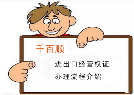 進出口經營權證辦理流程介紹 進出口經營權證辦理流程介紹