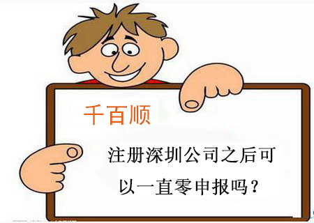 注冊(cè)深圳公司之后可以一直零申報(bào)嗎？