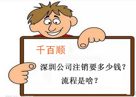 千百順小課堂：深圳公司注銷要多少錢？流程是啥？