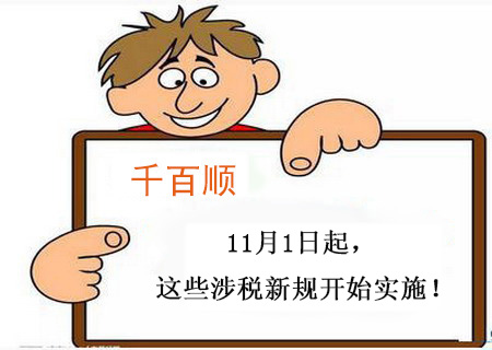 【稅務新聞】11月1日起,這些涉稅新規開始實施! 【稅務新聞】11月1日起,這些涉稅新規開始實施!