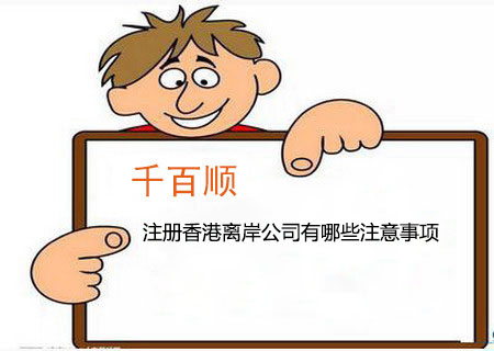 注冊香港離岸公司有哪些注意事項 注冊香港離岸公司有哪些注意事項