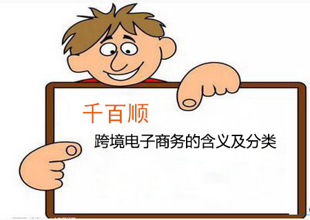 跨境電子商務的含義及分類